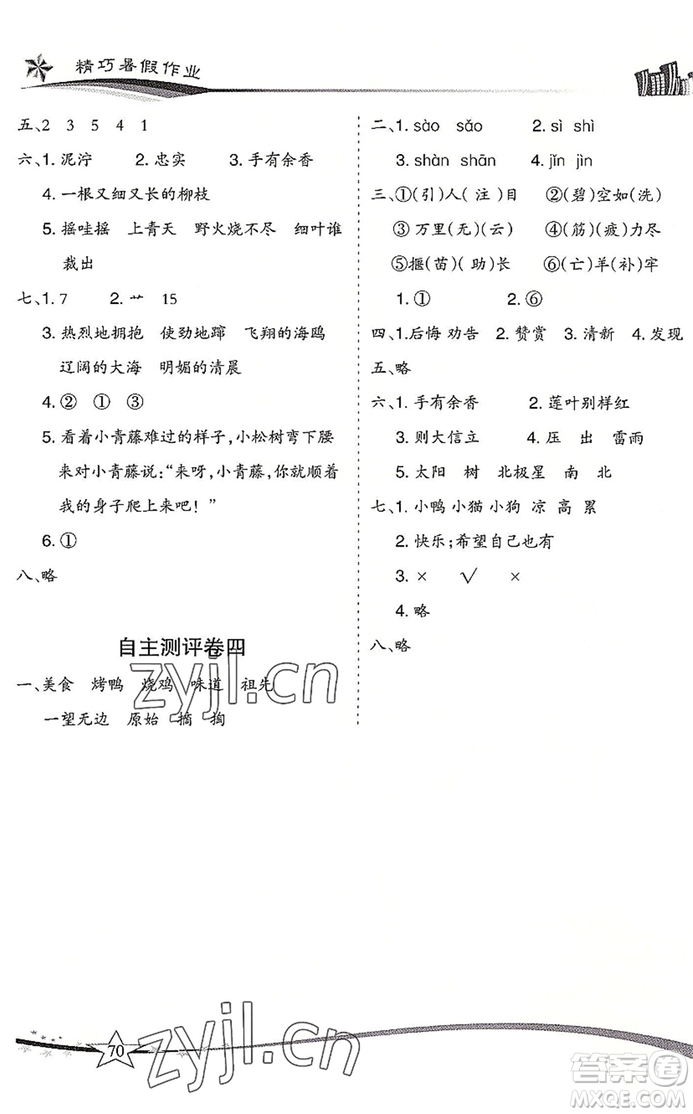 云南美術(shù)出版社2022精巧暑假作業(yè)二年級(jí)語文RJ人教版答案