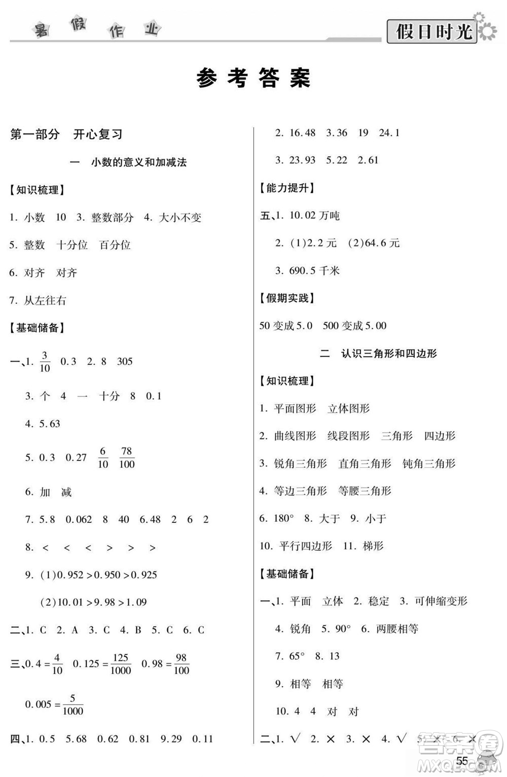 陽(yáng)光出版社2022小學(xué)生快樂(lè)暑假假日時(shí)光數(shù)學(xué)四升五北師版答案