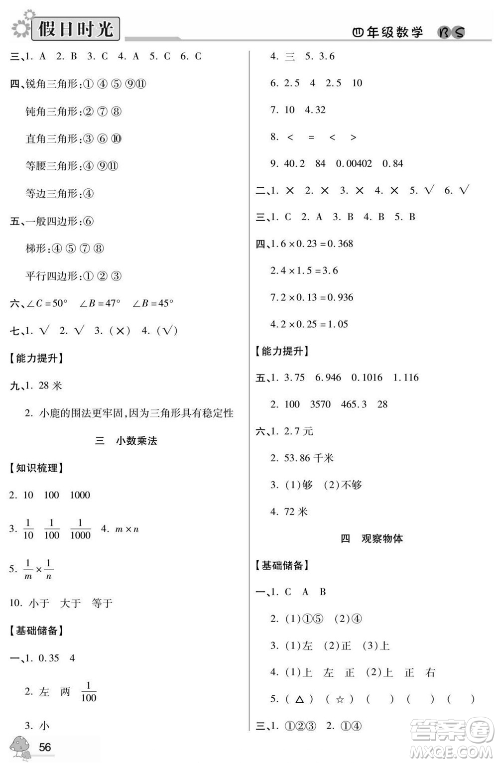 陽(yáng)光出版社2022小學(xué)生快樂(lè)暑假假日時(shí)光數(shù)學(xué)四升五北師版答案