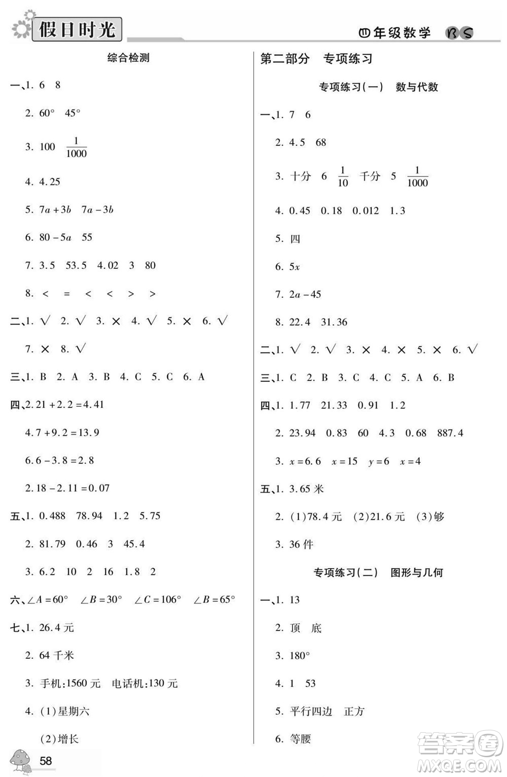 陽(yáng)光出版社2022小學(xué)生快樂(lè)暑假假日時(shí)光數(shù)學(xué)四升五北師版答案