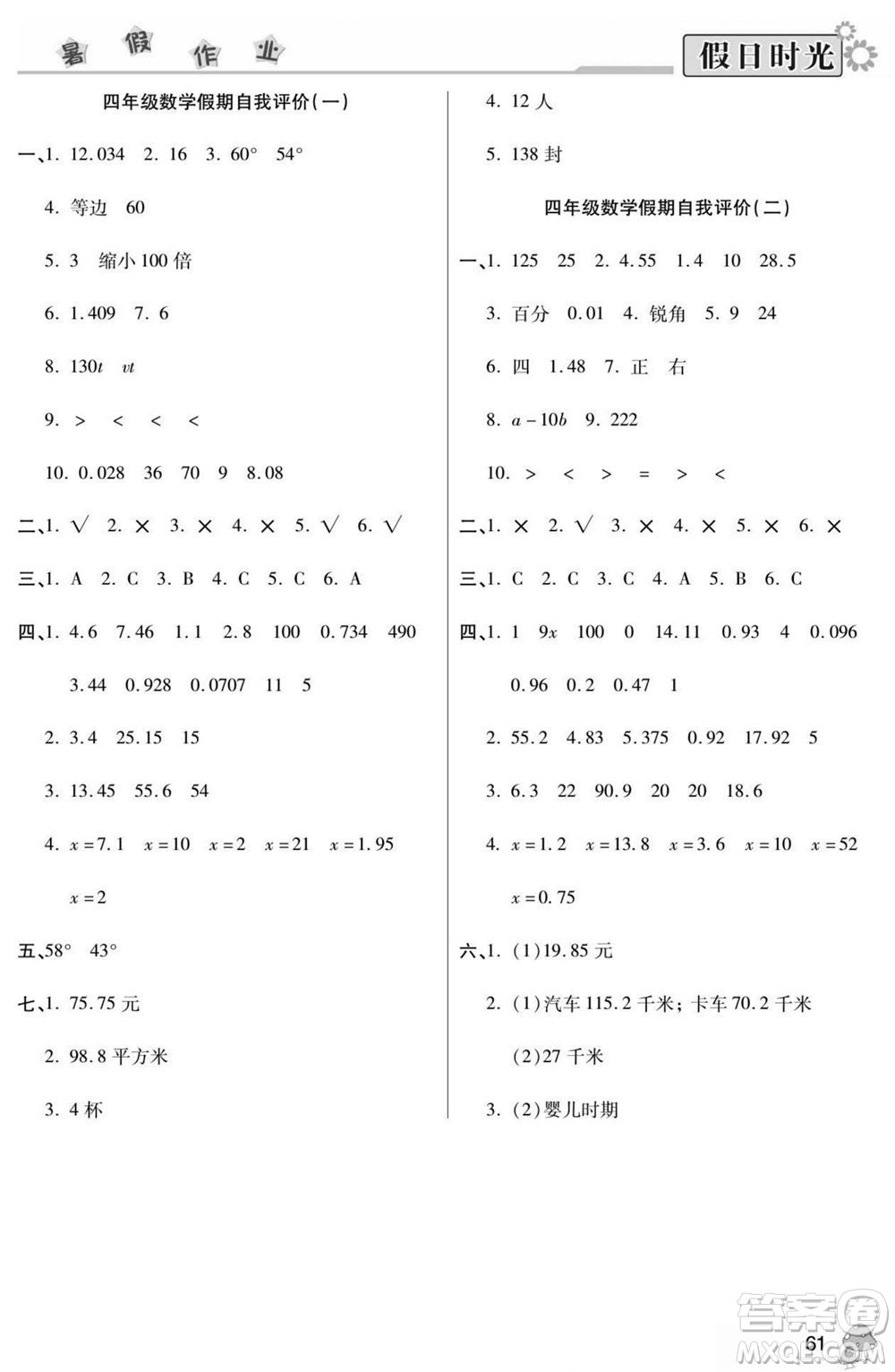 陽(yáng)光出版社2022小學(xué)生快樂(lè)暑假假日時(shí)光數(shù)學(xué)四升五北師版答案