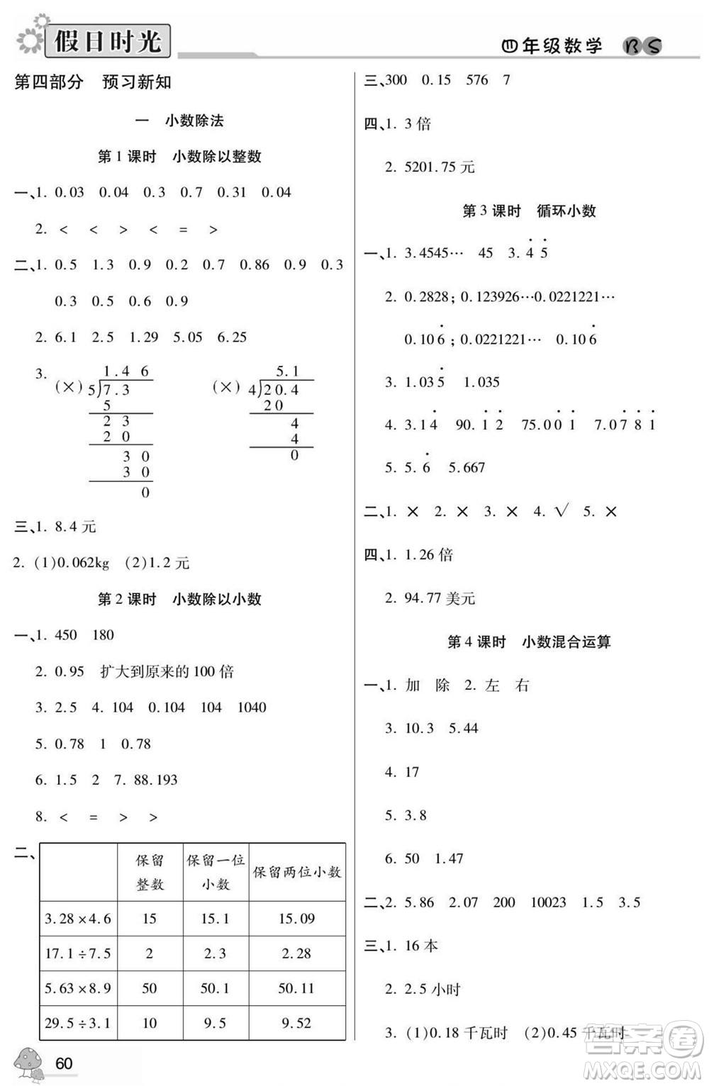 陽(yáng)光出版社2022小學(xué)生快樂(lè)暑假假日時(shí)光數(shù)學(xué)四升五北師版答案