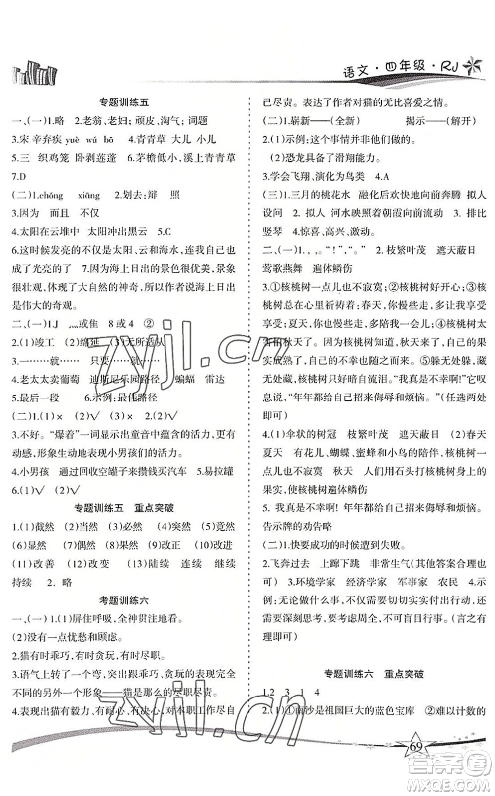 云南美術(shù)出版社2022精巧暑假作業(yè)四年級語文RJ人教版答案