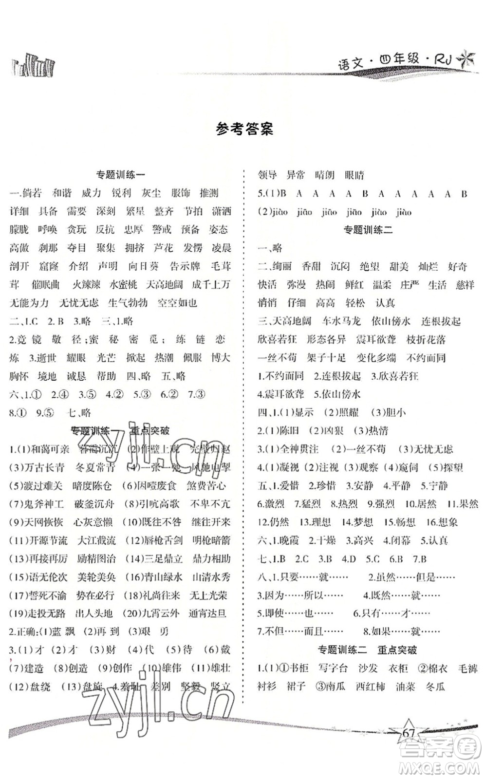 云南美術(shù)出版社2022精巧暑假作業(yè)四年級語文RJ人教版答案