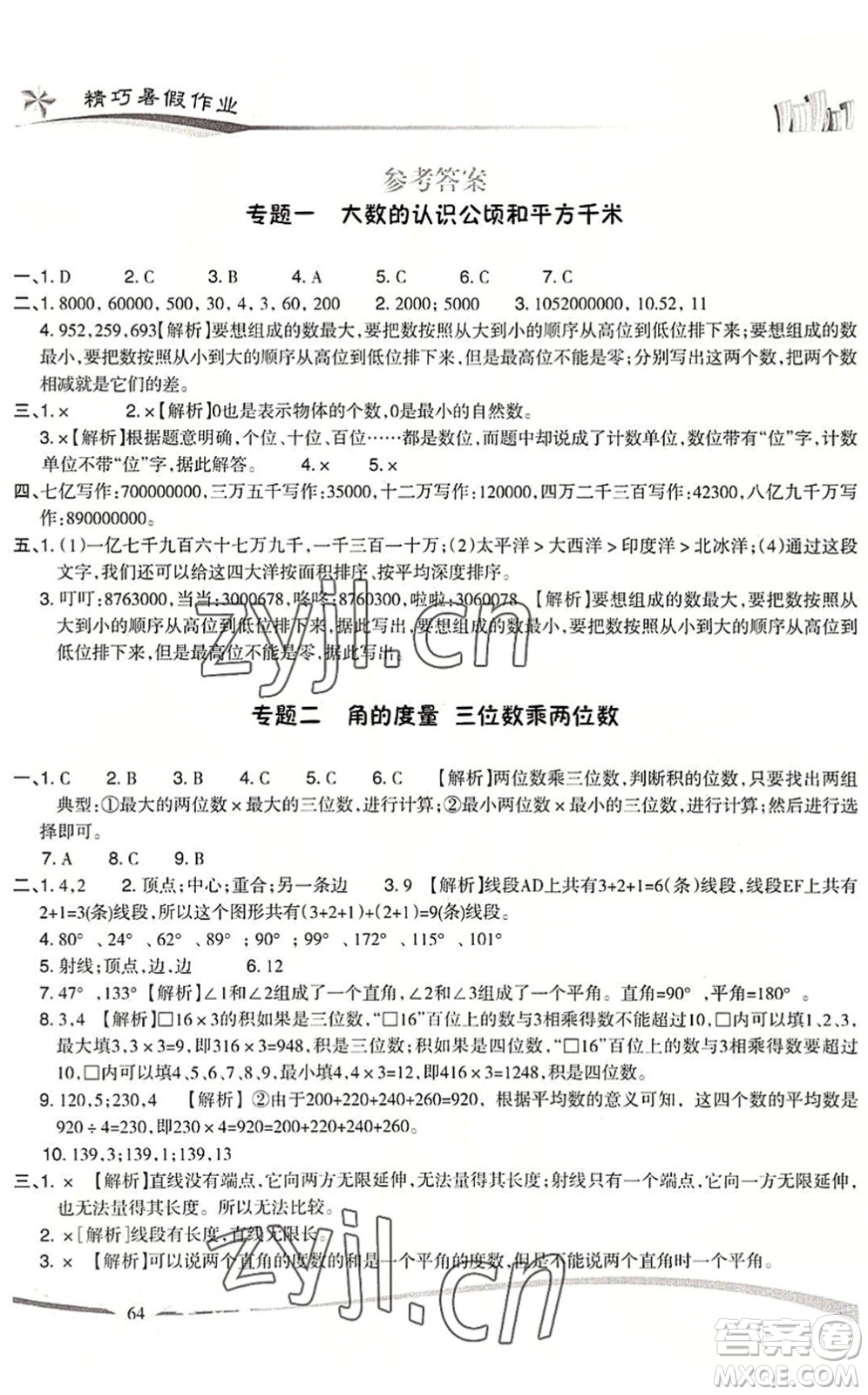 云南美術(shù)出版社2022精巧暑假作業(yè)四年級(jí)數(shù)學(xué)RJ人教版答案