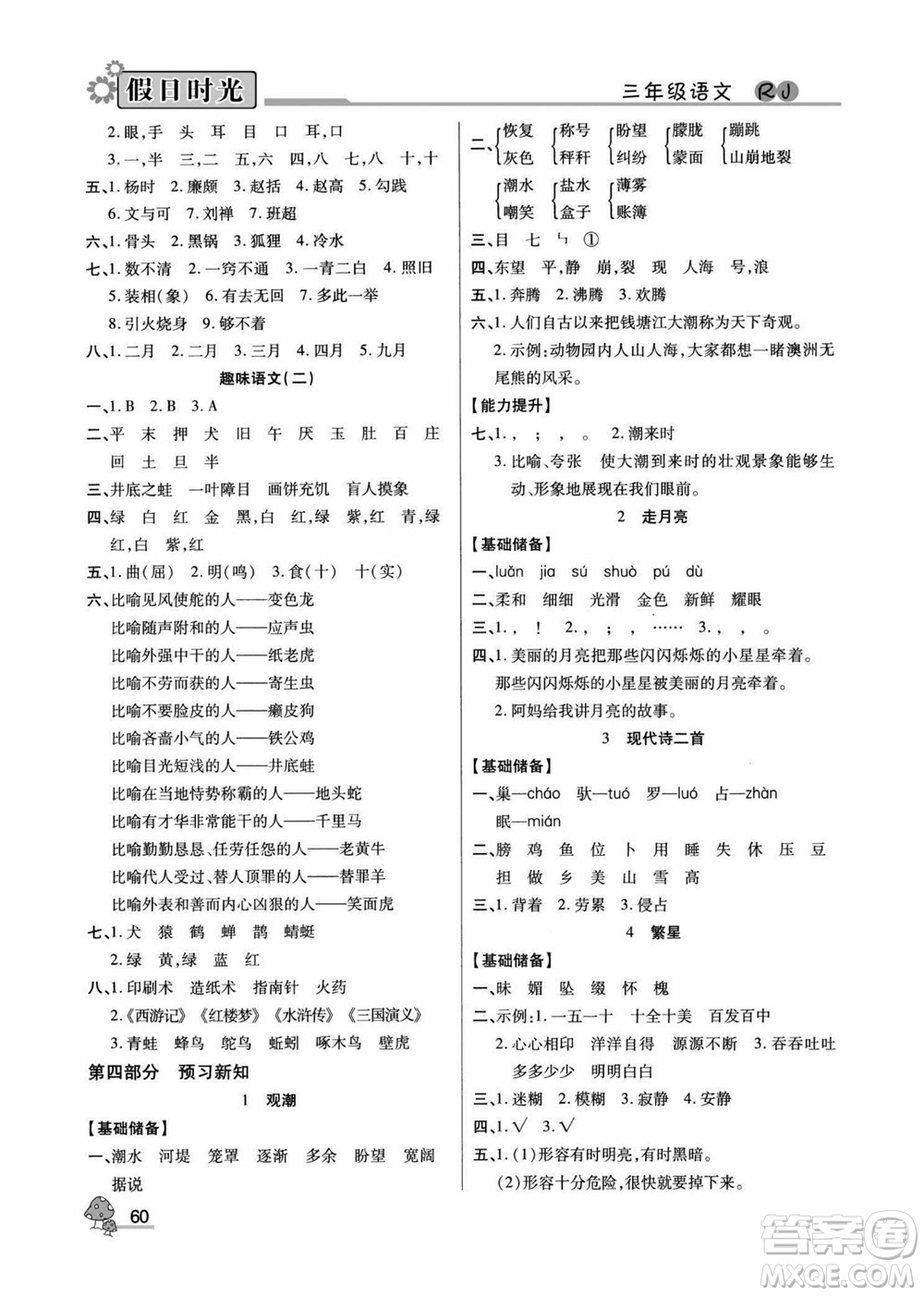 陽(yáng)光出版社2022小學(xué)生快樂暑假假日時(shí)光語(yǔ)文三升四人教版答案