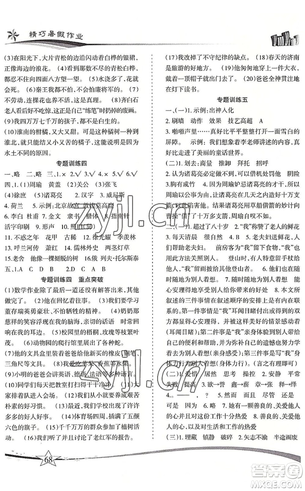 云南美術出版社2022精巧暑假作業(yè)五年級語文RJ人教版答案