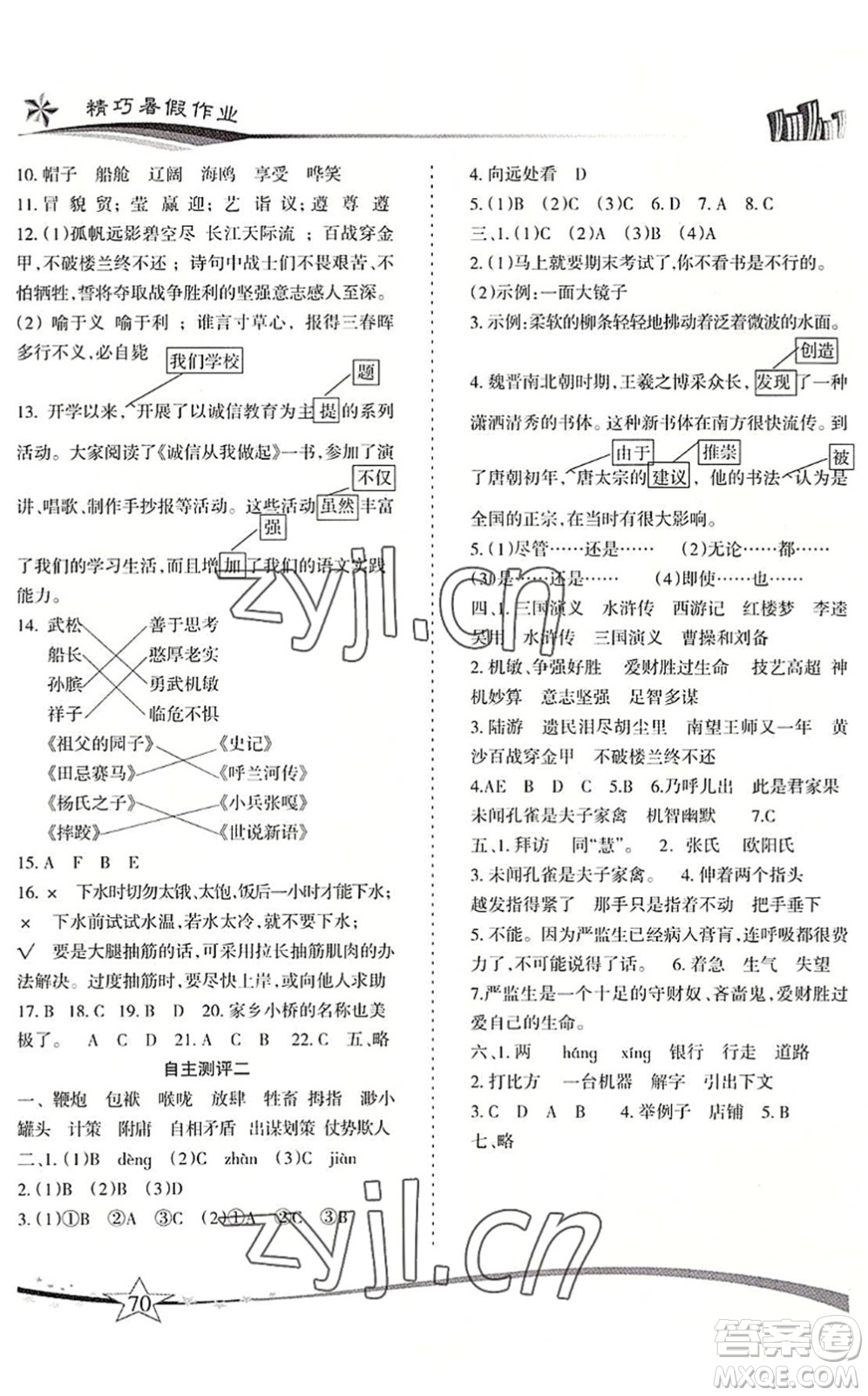 云南美術出版社2022精巧暑假作業(yè)五年級語文RJ人教版答案