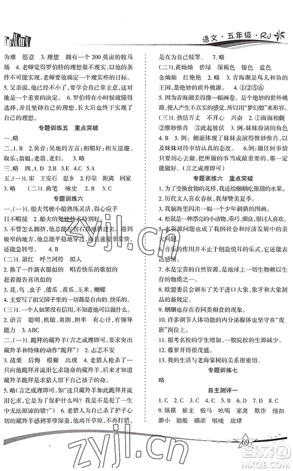 云南美術出版社2022精巧暑假作業(yè)五年級語文RJ人教版答案