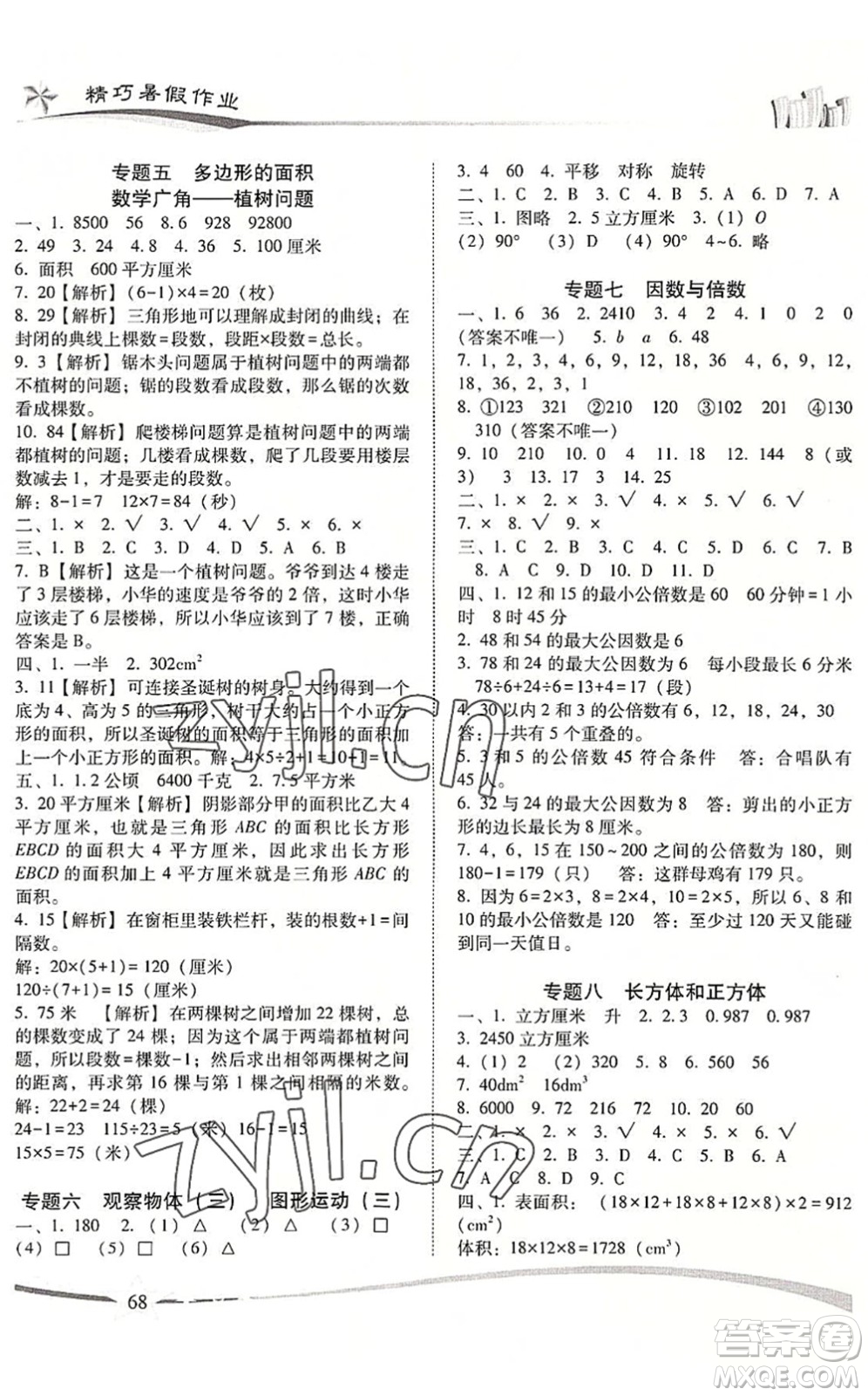 云南美術(shù)出版社2022精巧暑假作業(yè)五年級數(shù)學RJ人教版答案