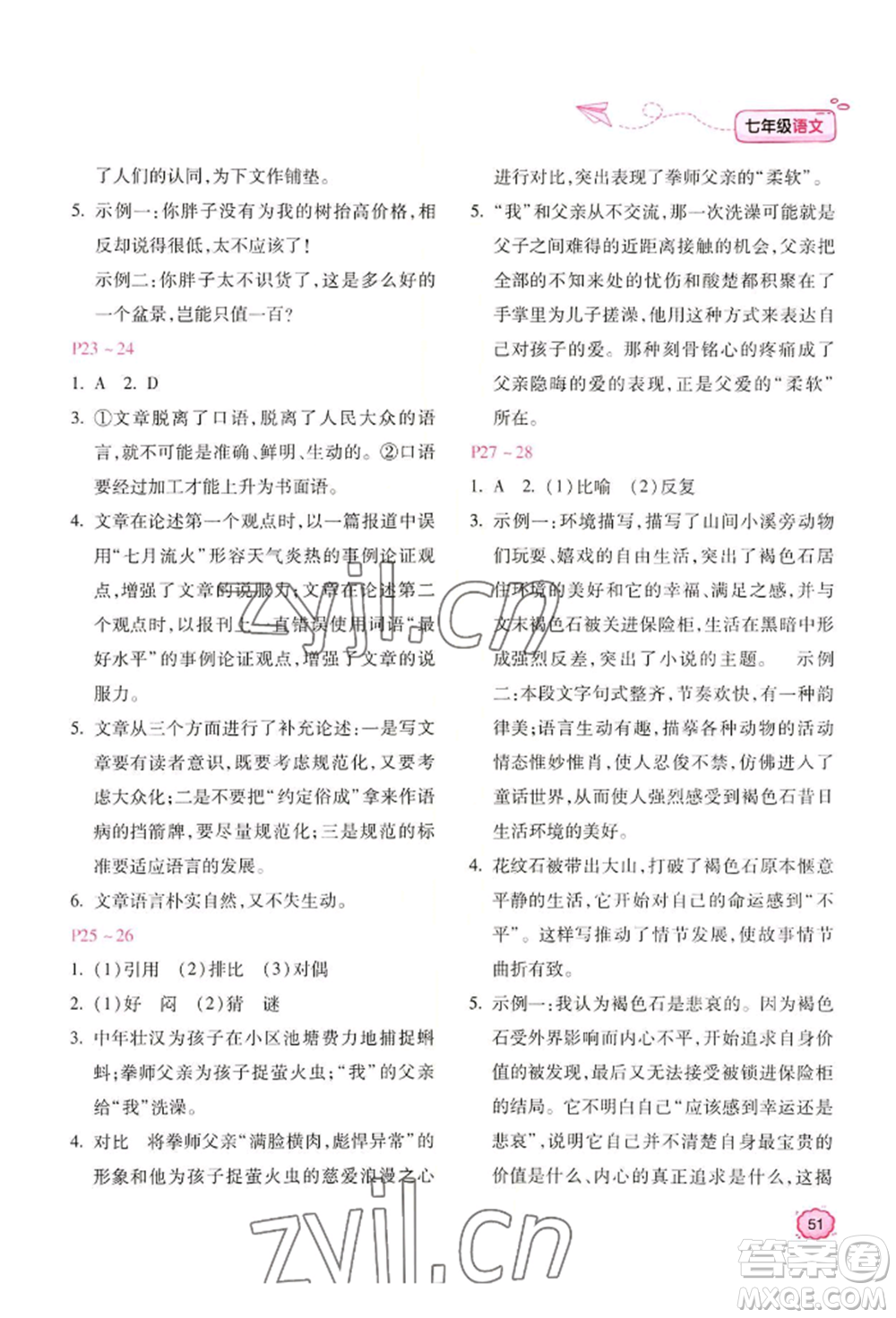 北京教育出版社2022新課標暑假樂園七年級語文通用版參考答案