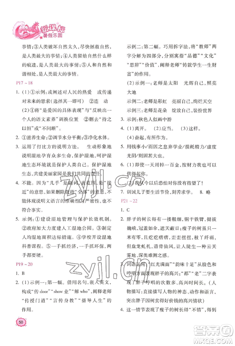 北京教育出版社2022新課標暑假樂園七年級語文通用版參考答案