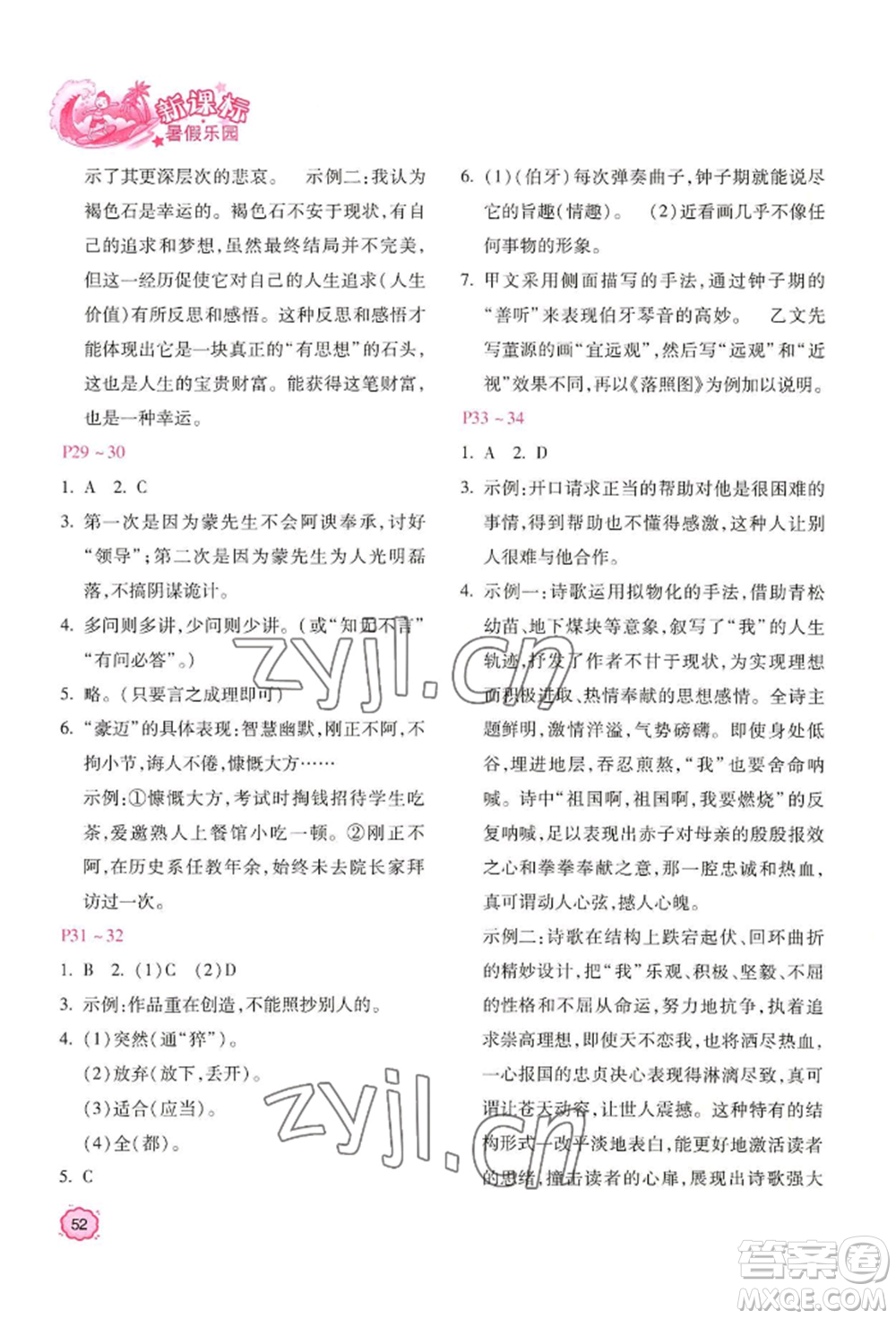 北京教育出版社2022新課標暑假樂園七年級語文通用版參考答案