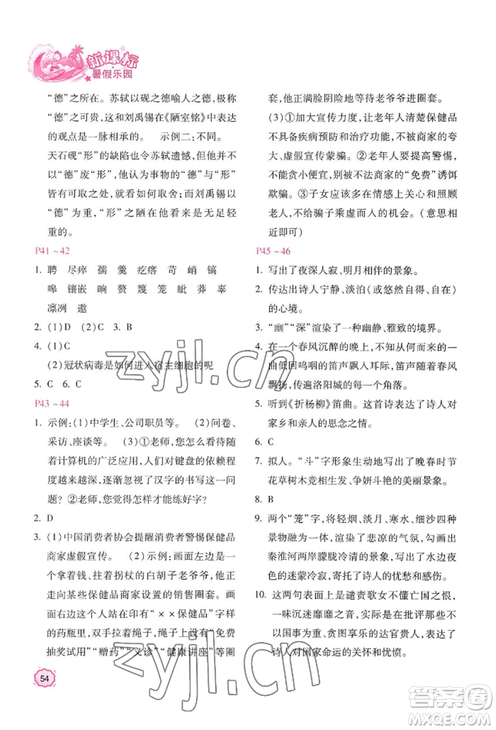 北京教育出版社2022新課標暑假樂園七年級語文通用版參考答案