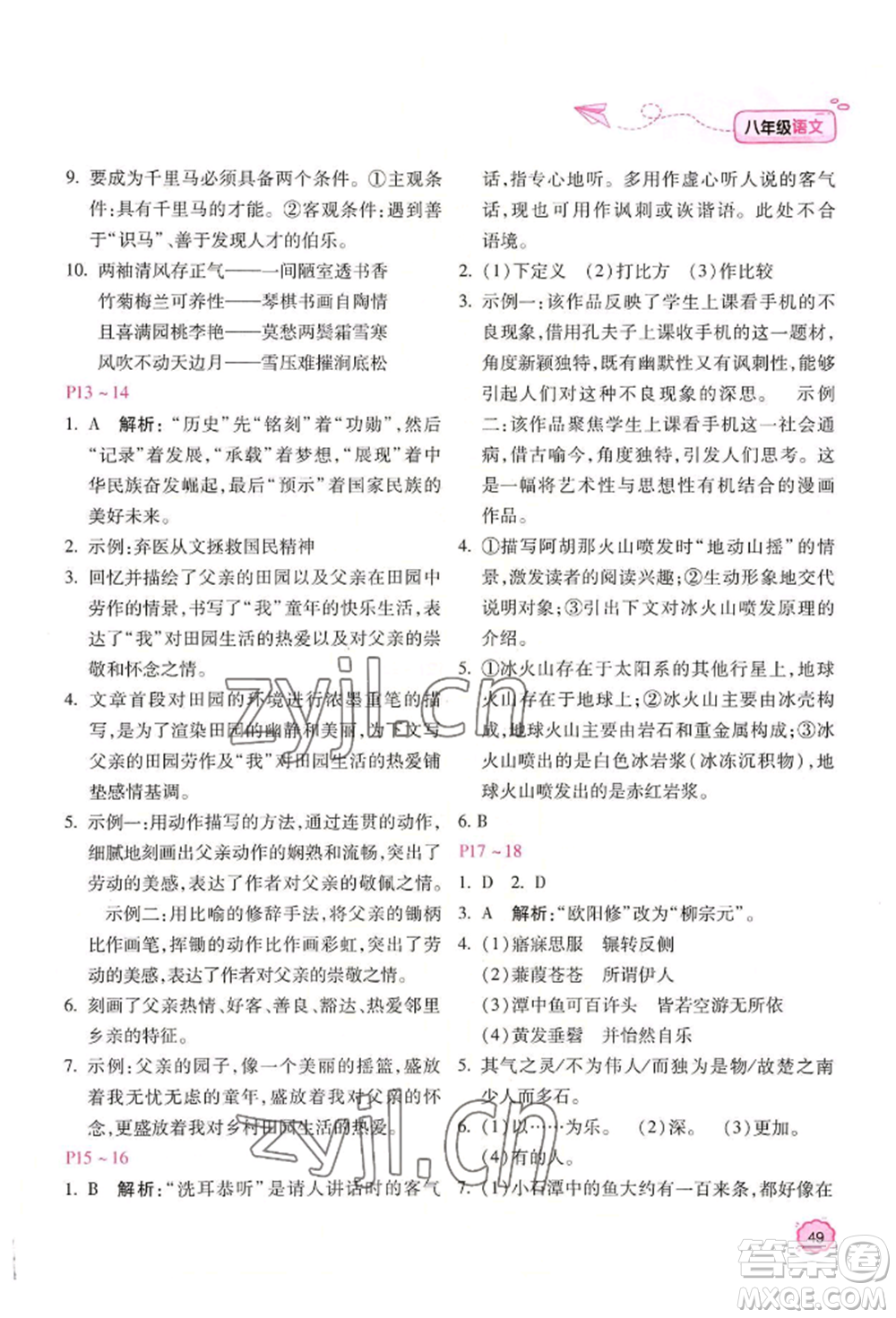 北京教育出版社2022新課標(biāo)暑假樂(lè)園八年級(jí)語(yǔ)文通用版參考答案