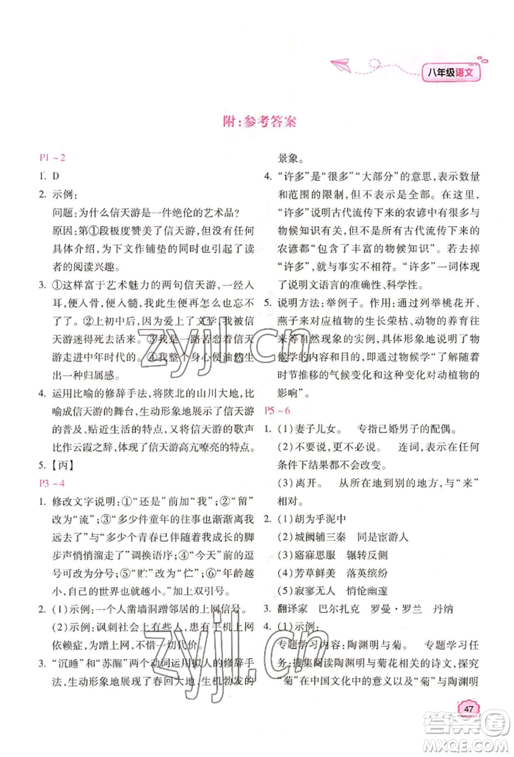 北京教育出版社2022新課標(biāo)暑假樂(lè)園八年級(jí)語(yǔ)文通用版參考答案