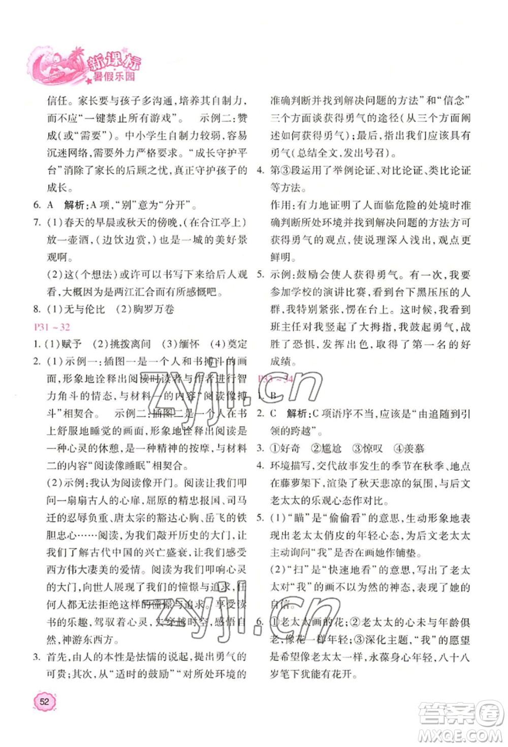 北京教育出版社2022新課標(biāo)暑假樂(lè)園八年級(jí)語(yǔ)文通用版參考答案