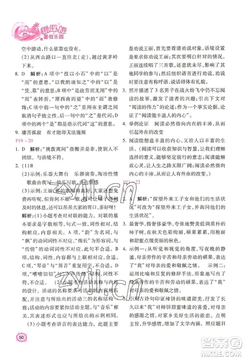 北京教育出版社2022新課標(biāo)暑假樂(lè)園八年級(jí)語(yǔ)文通用版參考答案