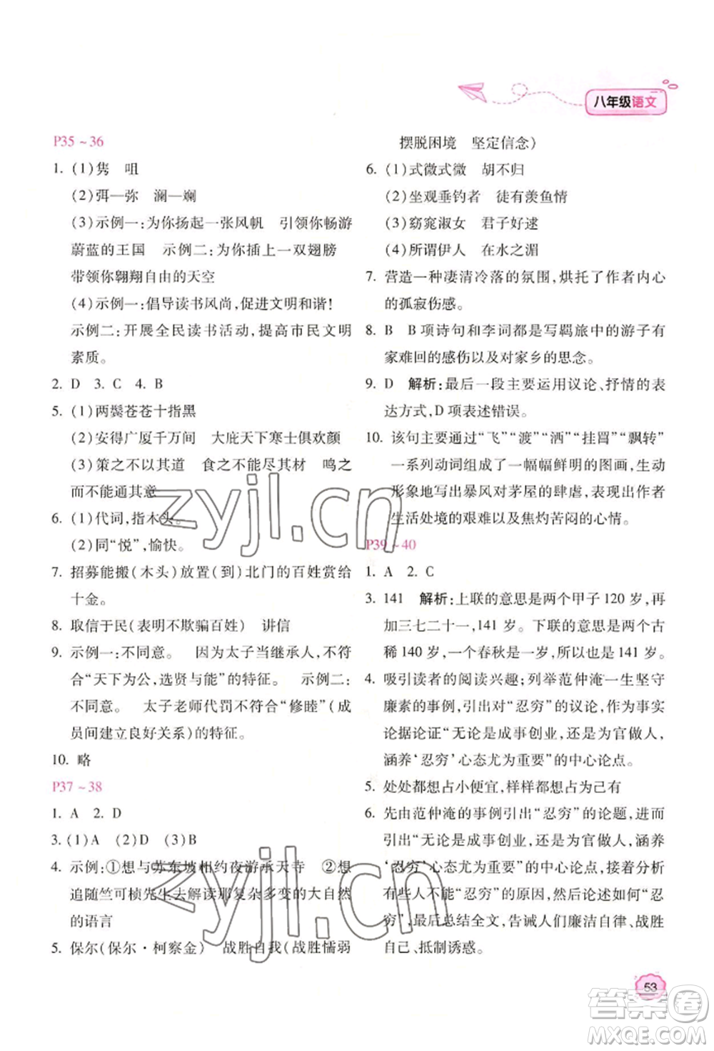 北京教育出版社2022新課標(biāo)暑假樂(lè)園八年級(jí)語(yǔ)文通用版參考答案