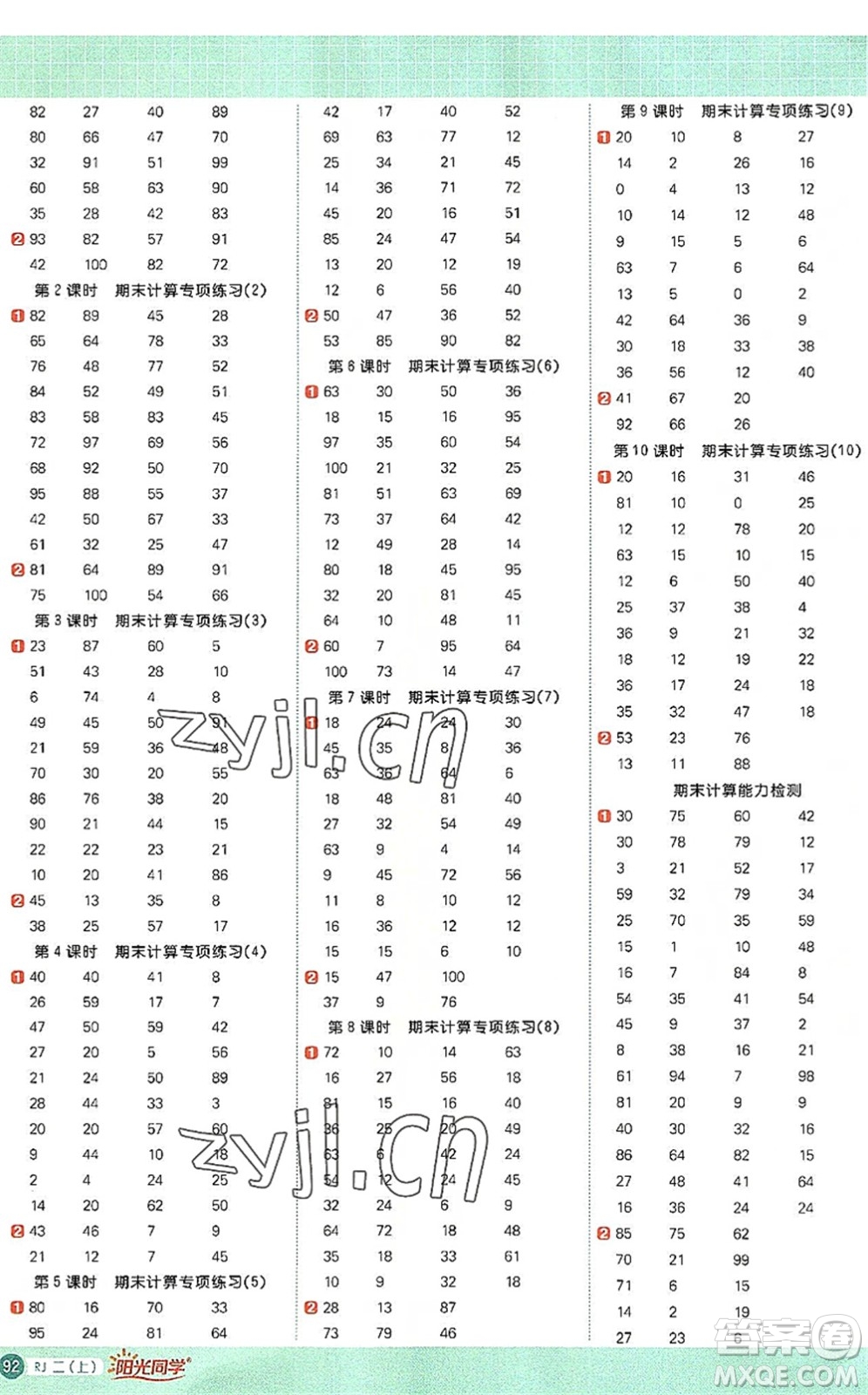 江西教育出版社2022陽光同學(xué)計(jì)算小達(dá)人二年級(jí)數(shù)學(xué)上冊(cè)RJ人教版答案