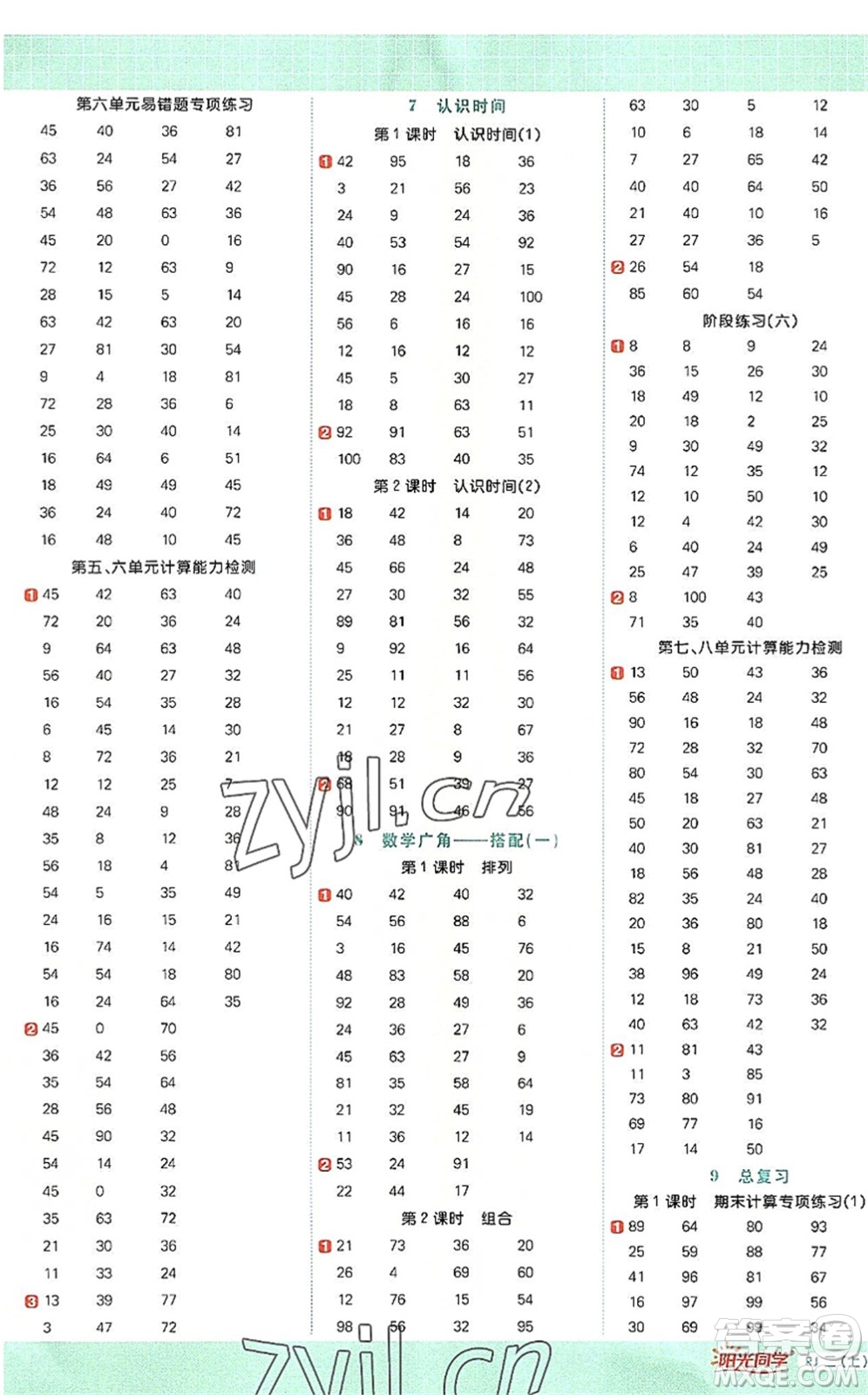 江西教育出版社2022陽光同學(xué)計(jì)算小達(dá)人二年級(jí)數(shù)學(xué)上冊(cè)RJ人教版答案