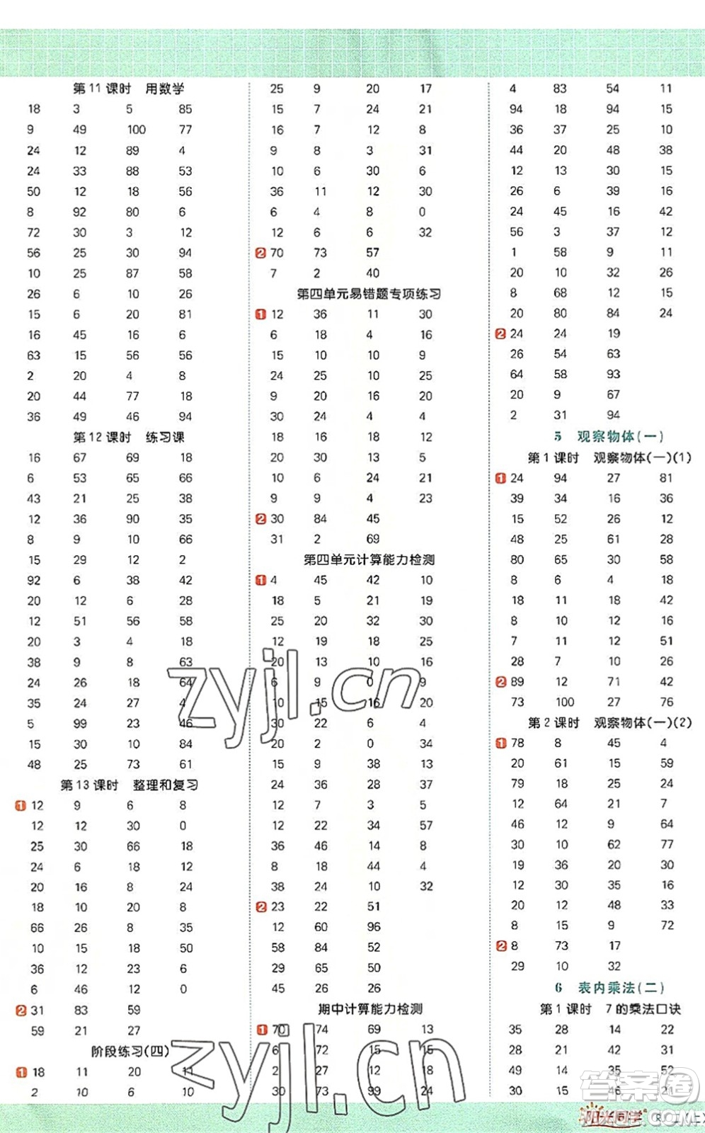 江西教育出版社2022陽光同學(xué)計(jì)算小達(dá)人二年級(jí)數(shù)學(xué)上冊(cè)RJ人教版答案