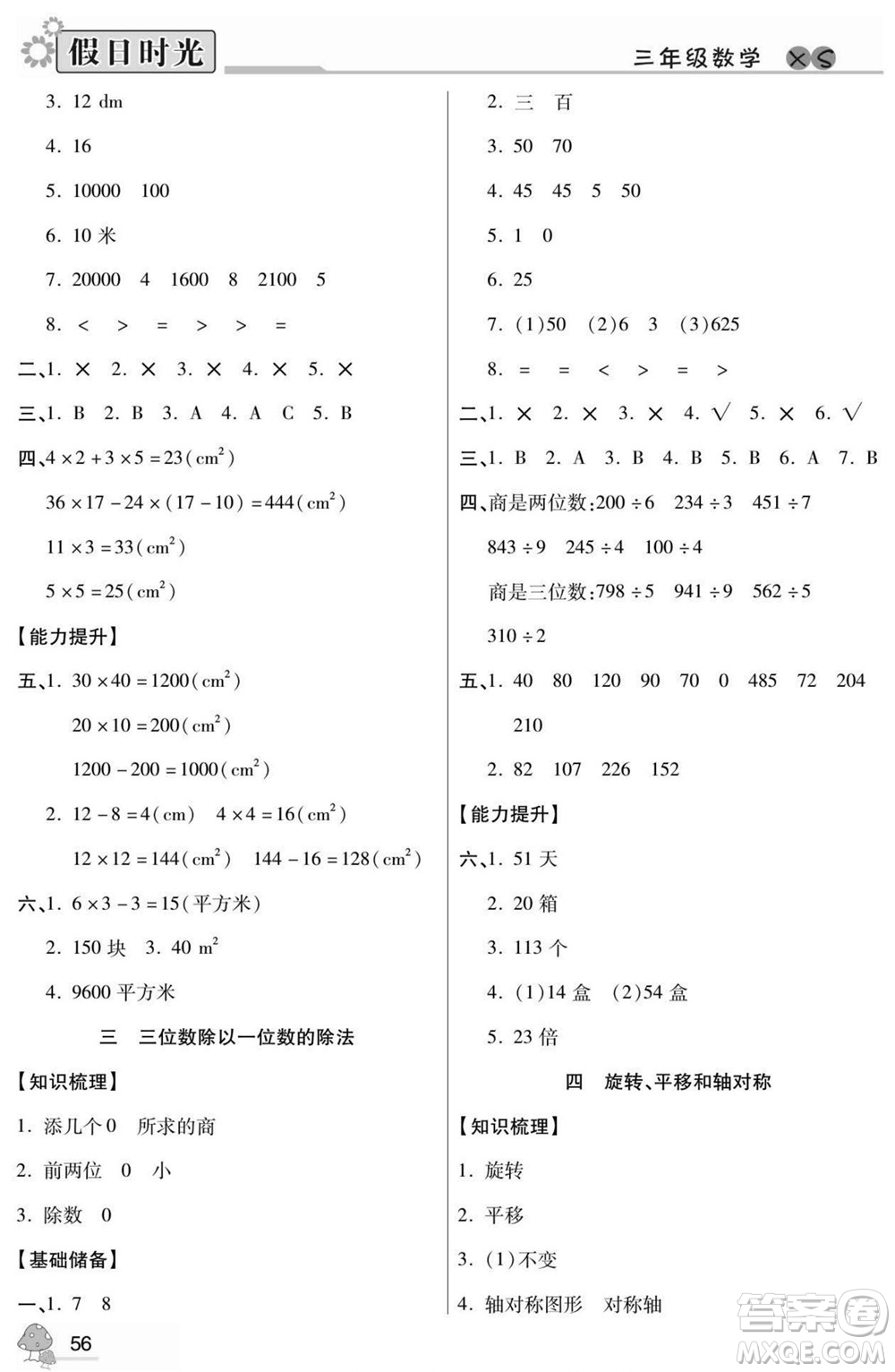 陽光出版社2022小學生快樂暑假假日時光數(shù)學三升四西師版答案