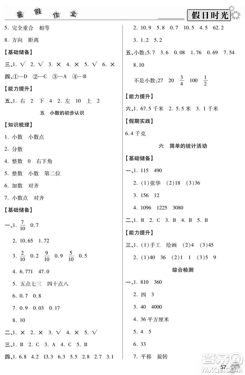 陽光出版社2022小學生快樂暑假假日時光數(shù)學三升四西師版答案