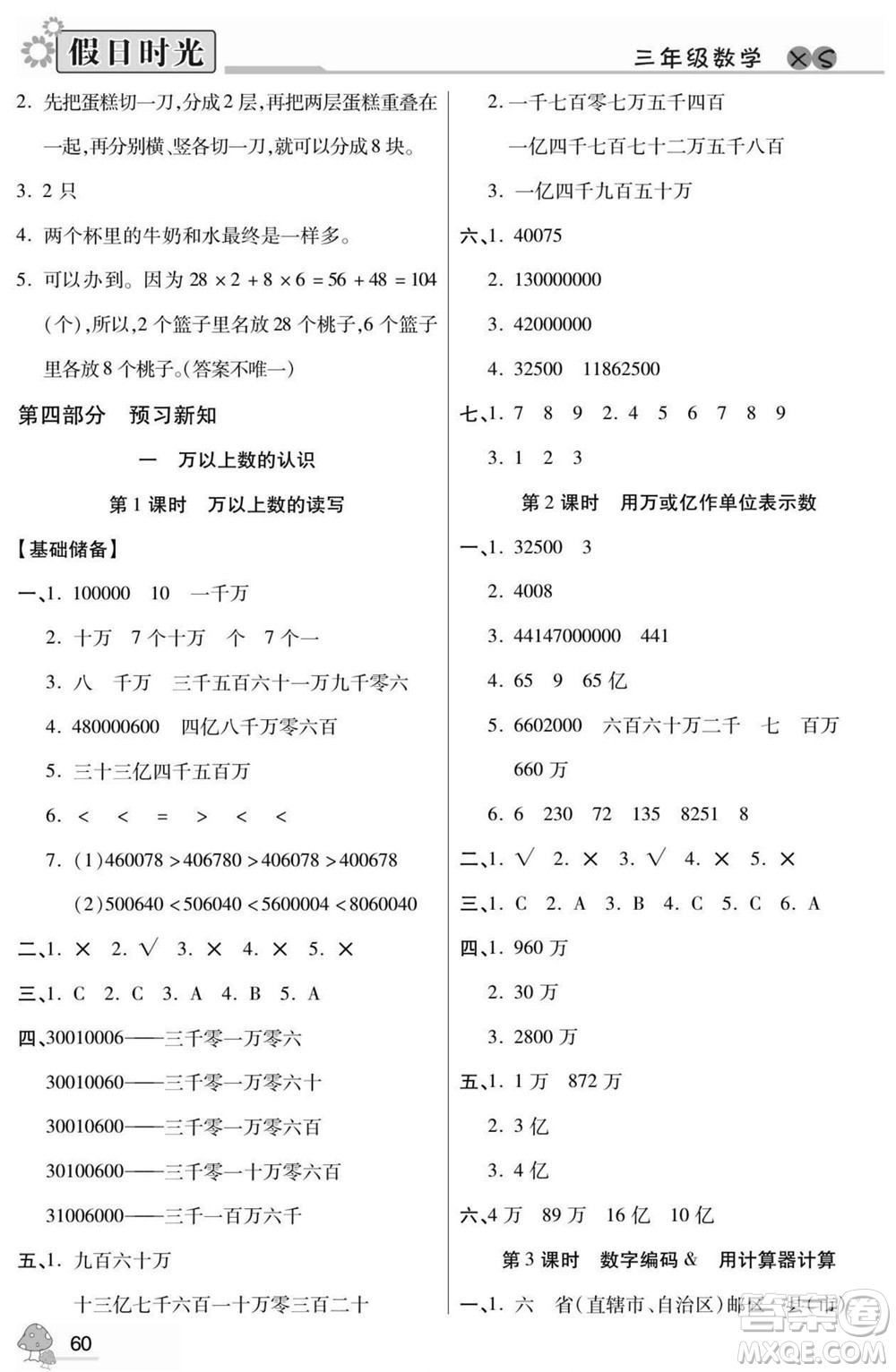 陽光出版社2022小學生快樂暑假假日時光數(shù)學三升四西師版答案