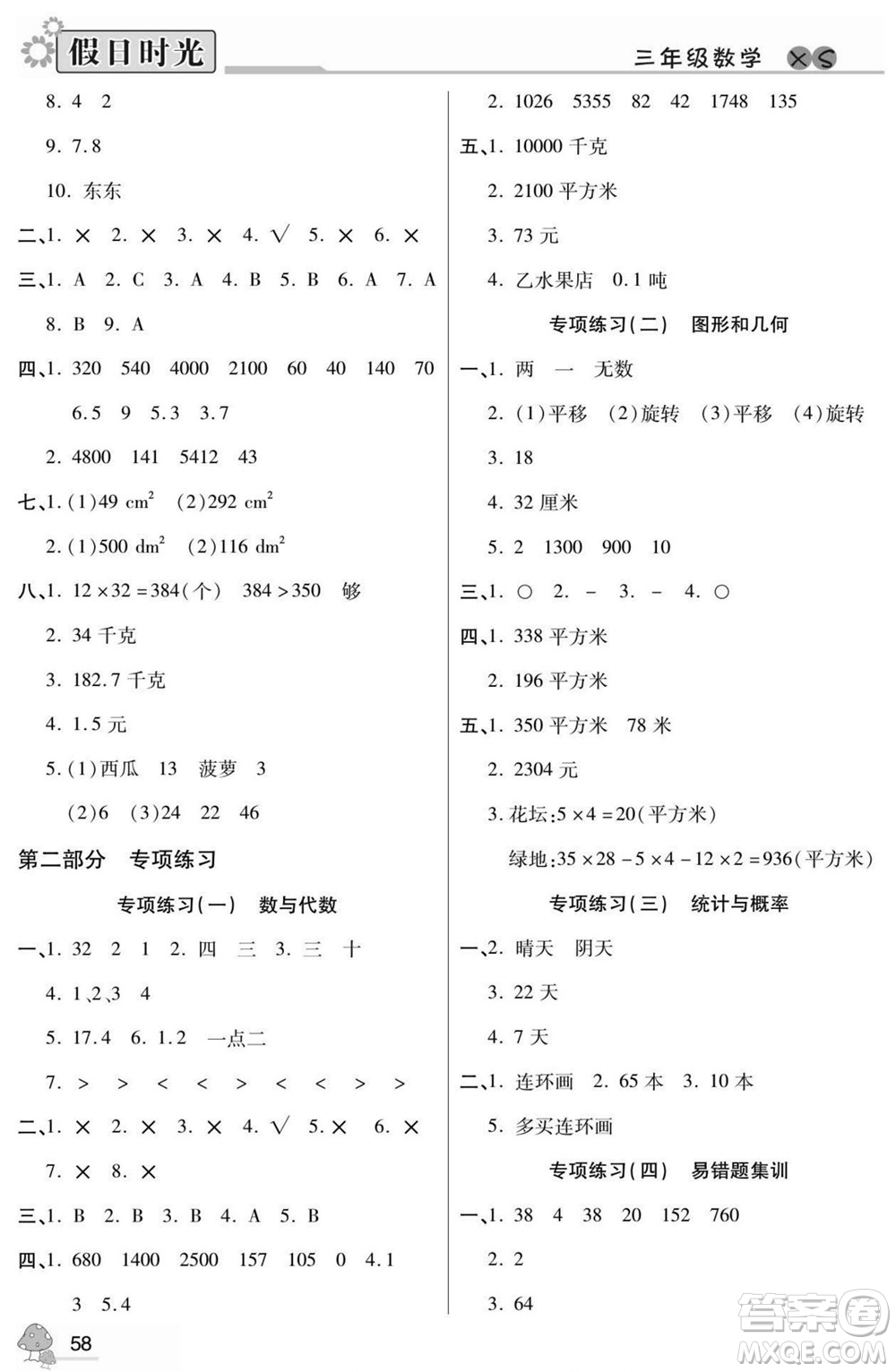 陽光出版社2022小學生快樂暑假假日時光數(shù)學三升四西師版答案