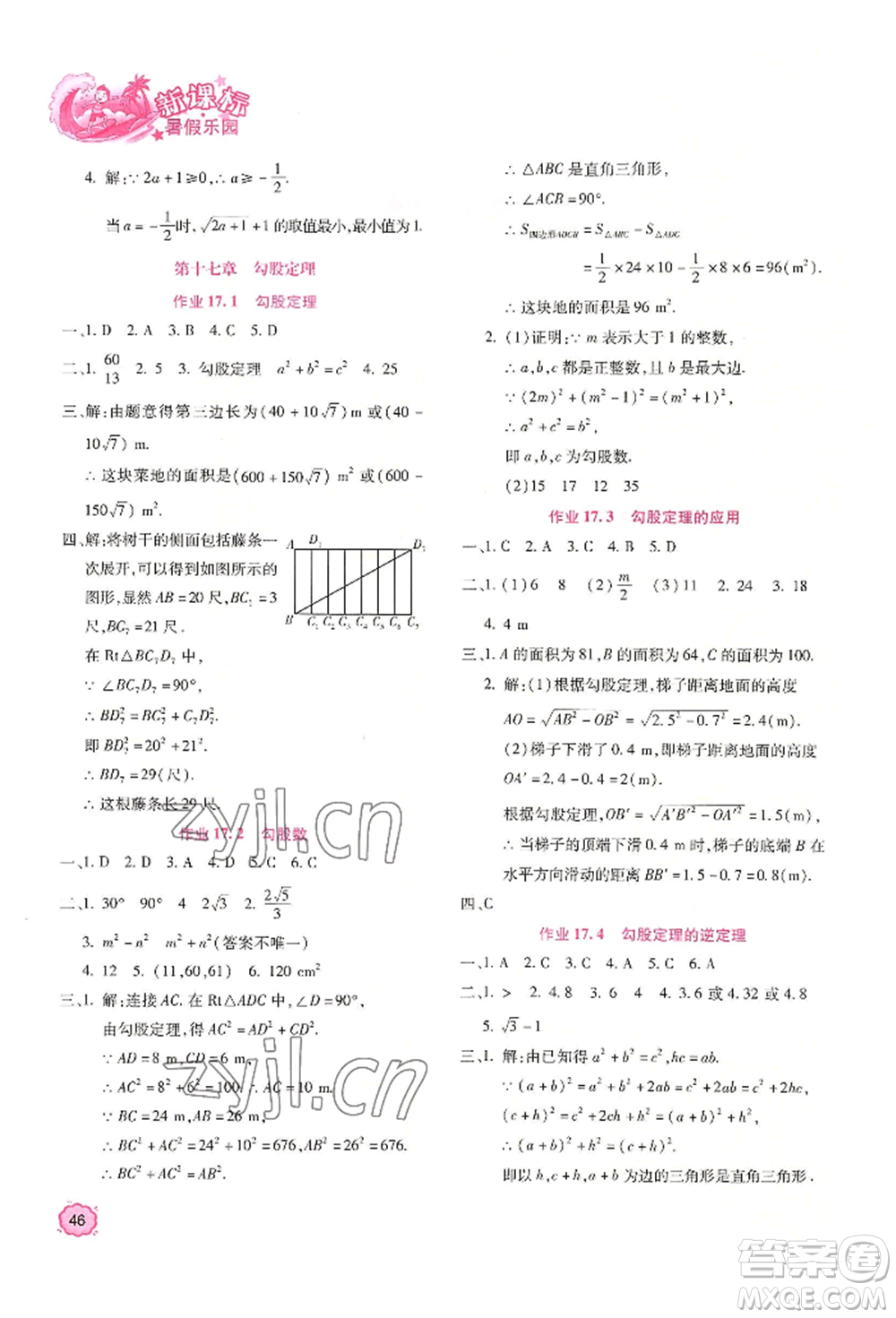 北京教育出版社2022新課標暑假樂園八年級數(shù)學通用版參考答案