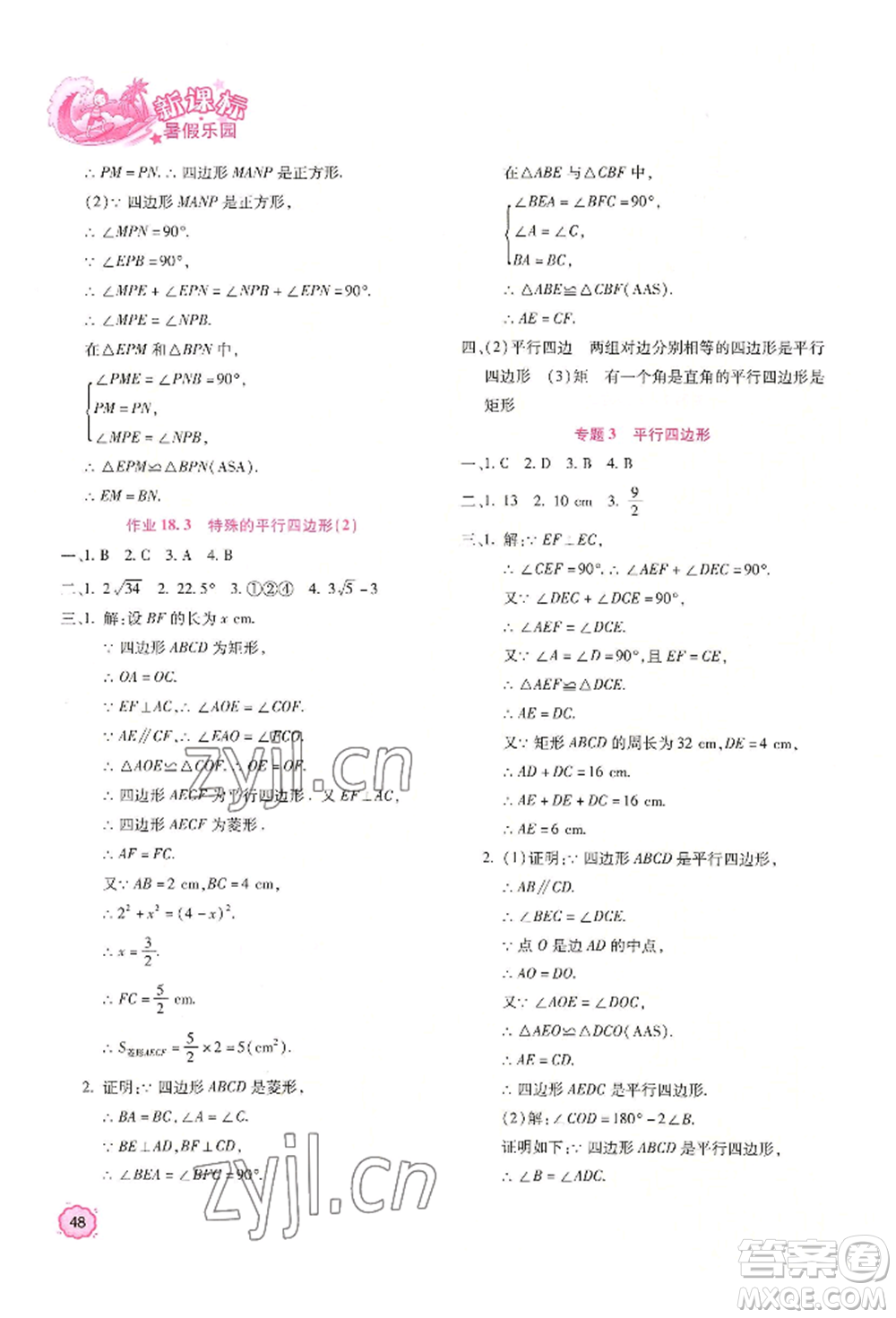 北京教育出版社2022新課標暑假樂園八年級數(shù)學通用版參考答案