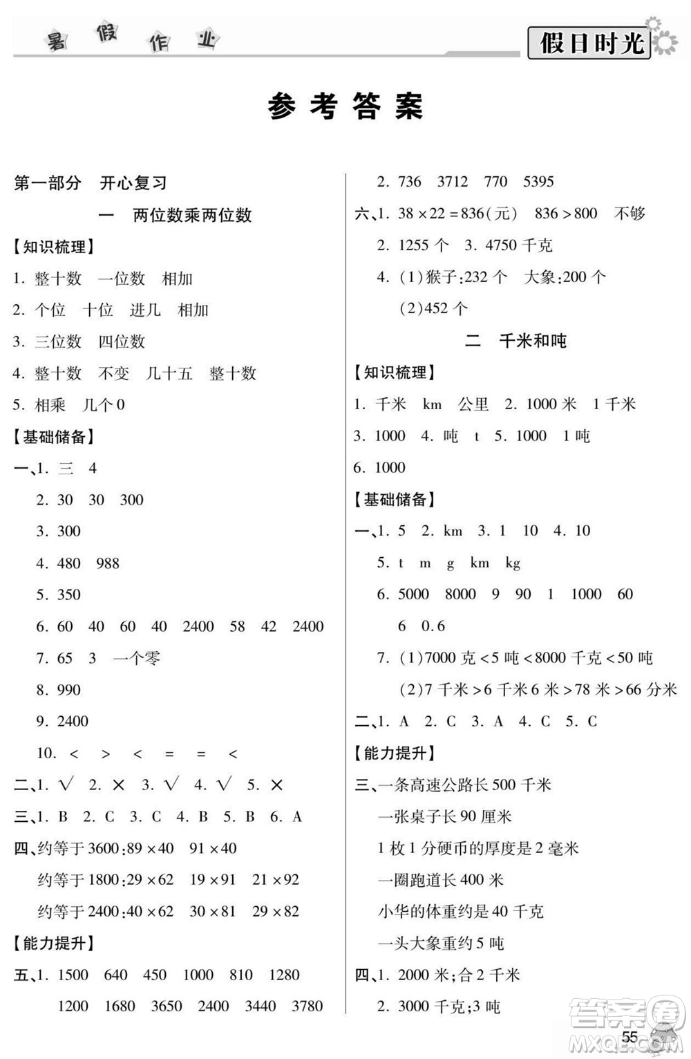 陽光出版社2022小學生快樂暑假假日時光數(shù)學三升四蘇教版答案