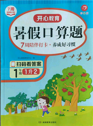 湖南教育出版社2022開心教育暑假口算題一升二數(shù)學(xué)通用版參考答案