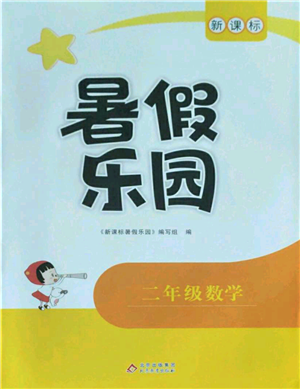 北京教育出版社2022新課標(biāo)暑假樂(lè)園二年級(jí)數(shù)學(xué)通用版參考答案