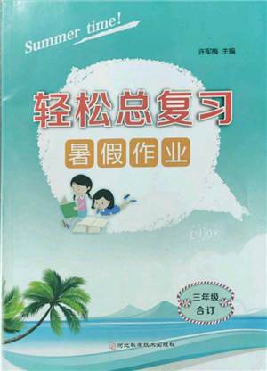 河北科學技術出版社2022輕松總復習暑假作業(yè)三年級合訂本通用版參考答案