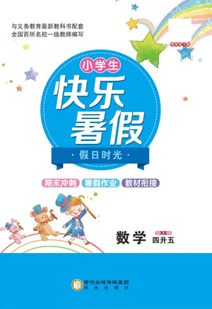 陽(yáng)光出版社2022小學(xué)生快樂(lè)暑假假日時(shí)光數(shù)學(xué)四升五西師版答案