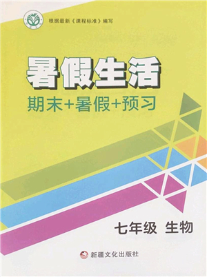 新疆文化出版社2022暑假生活期末+暑假+預(yù)習(xí)七年級生物通用版答案