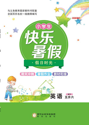 陽光出版社2022小學(xué)生快樂暑假假日時(shí)光英語五升六外研版答案