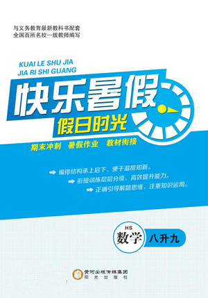 陽光出版社2022快樂暑假假日時光數(shù)學八升九華師版答案