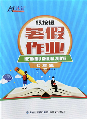 海峽文藝出版社2022核按鈕暑假作業(yè)七年級合訂本通用版答案