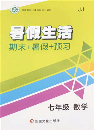 新疆文化出版社2022暑假生活期末+暑假+預(yù)習(xí)七年級(jí)數(shù)學(xué)JJ冀教版答案