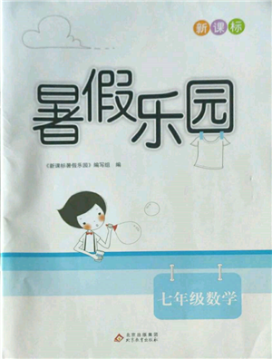 北京教育出版社2022新課標(biāo)暑假樂園七年級數(shù)學(xué)通用版參考答案