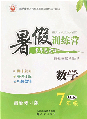 希望出版社2022暑假訓練營學年總復習七年級數(shù)學HK滬科版答案