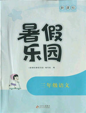 北京教育出版社2022新課標暑假樂園三年級語文通用版參考答案