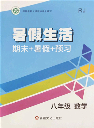 新疆文化出版社2022暑假生活期末+暑假+預(yù)習(xí)八年級(jí)數(shù)學(xué)RJ人教版答案