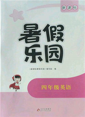 北京教育出版社2022新課標暑假樂園四年級英語通用版參考答案