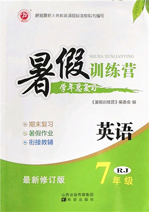 希望出版社2022暑假訓(xùn)練營學(xué)年總復(fù)習(xí)七年級(jí)英語RJ人教版答案