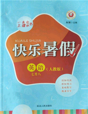 延邊人民出版社2022快樂暑假七升八英語人教版參考答案