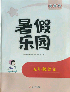 北京教育出版社2022新課標(biāo)暑假樂園五年級語文通用版參考答案